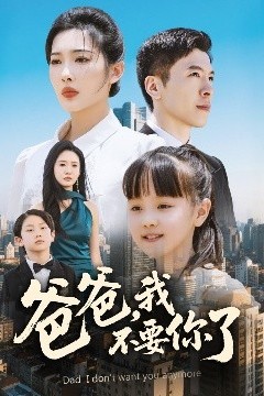 爸爸，我不要你了