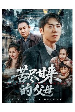 苦尽甘来的父母