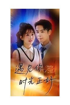 遇见你时光正好
