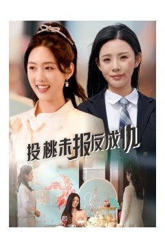 投桃未报反成仇