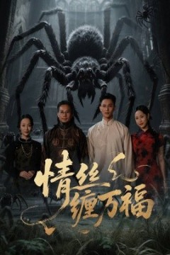 情丝缠万福
