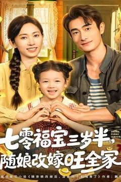七零福宝三岁半，随娘改嫁旺全家