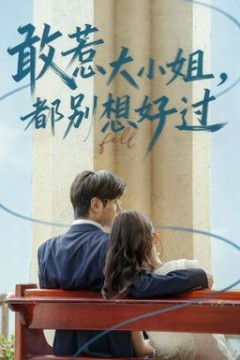 敢惹大小姐都别想好过