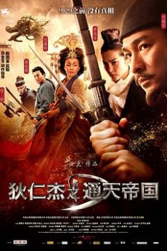 狄仁杰之通天帝国粤语