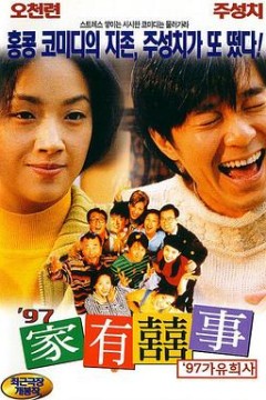 97家有喜事粤语