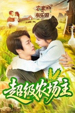 超级农场主