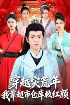 穿越灾荒年，我靠超市仓库救红颜