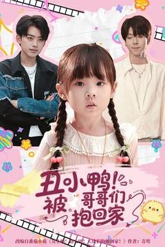 丑小鸭被哥哥们抱回家