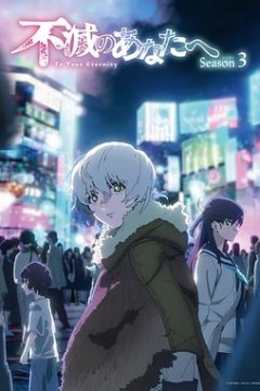 致不灭的你第三季