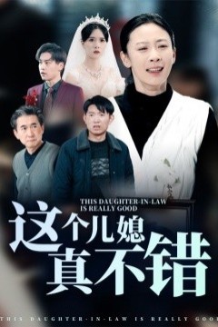 这个儿媳真不错