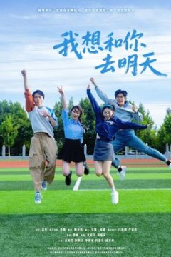 我想和你去明天