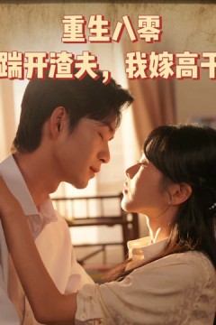 重生八零踹开渣夫我嫁高干