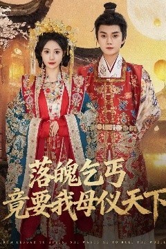 落魄乞丐竟要我母仪天下