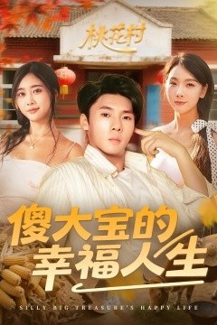 傻大宝的幸福人生