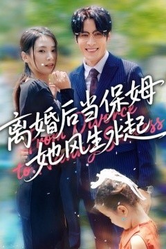 离婚后当保姆她风生水起