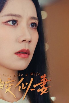 如胶似妻