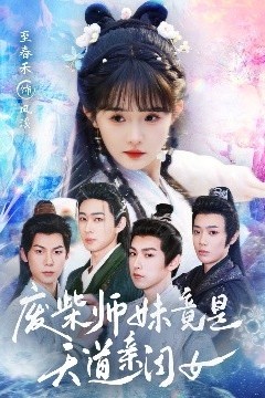 废柴师妹竟是天道亲闺女