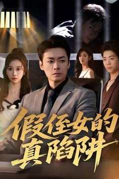假侄女的真陷阱