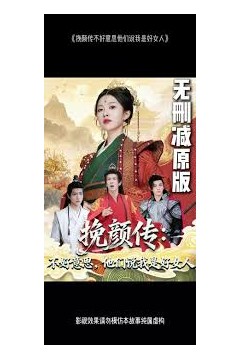 挽颜传：不好意思，他们说我是好女人