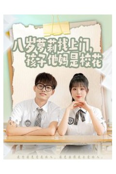 八岁萝莉找上门，孩子他妈是校花
