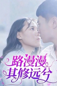 路漫漫其修远兮