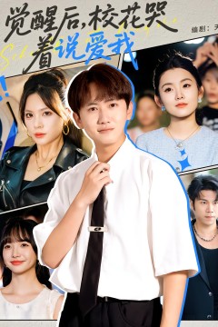 觉醒后校花哭着说爱我