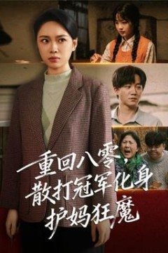 重回八零散打冠军化身护妈狂魔