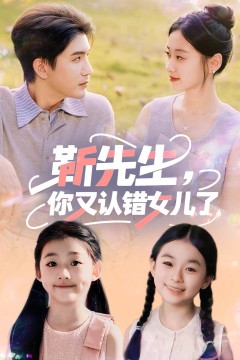 靳先生你又认错女儿了