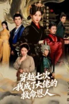 穿越七次，我成了大佬的救命恩人