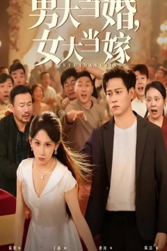 男大当婚女大当嫁