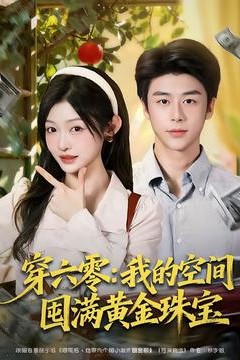 穿六零：我的空间囤满黄金珠宝