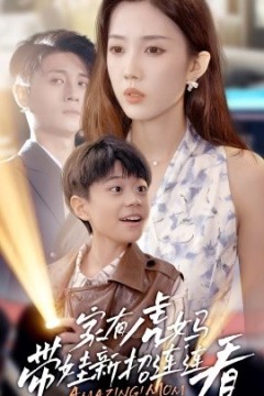 家有虎妈：带娃新招连连看