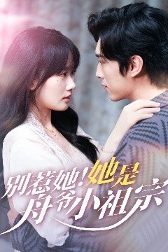 别惹她她是舟爷小祖宗