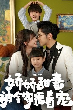 娇娇甜妻被全家追着宠