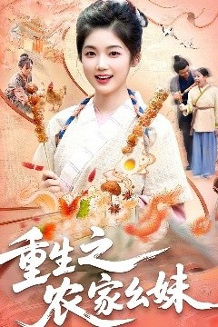 重生之农家幺妹