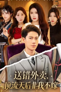 送错外卖顶流天后非我不嫁