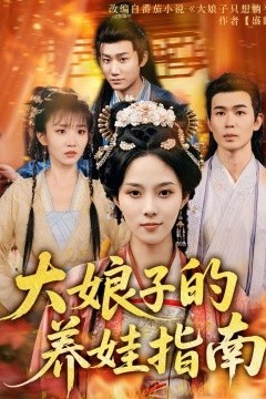 大娘子的养娃指南