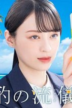 晚酌的流派4～夏篇～