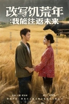 改写饥荒年：我能往返未来