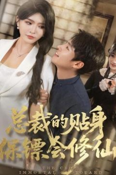 总裁的贴身保镖会修仙