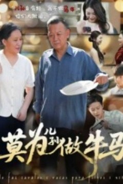 莫为儿孙做牛马