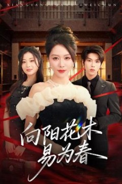 新：向阳花木易为春