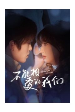 不能相爱的我们