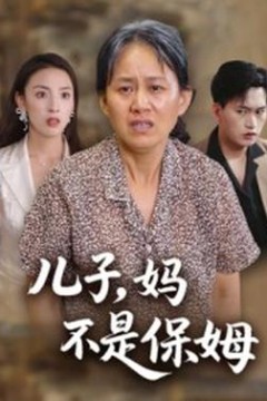 儿子，妈不是保姆
