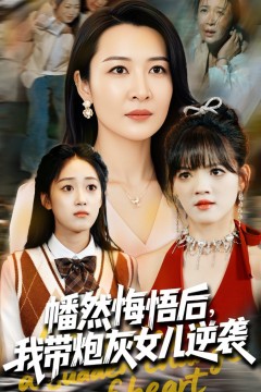 幡然悔悟后我带炮灰女儿逆袭