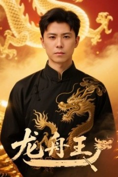 龙舟王