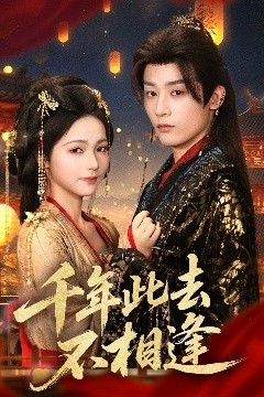 千年此去不相逢