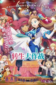 转生大作战