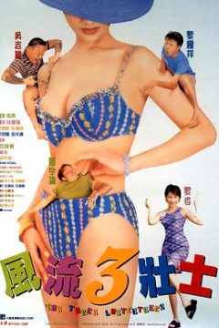 风流3壮士国语