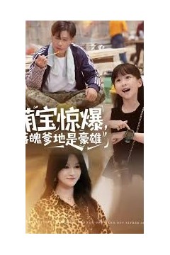 萌宝惊爆落魄爹地是豪雄